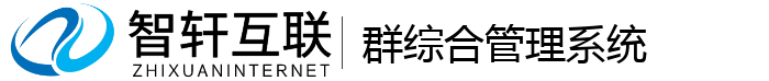 群综合管理系统